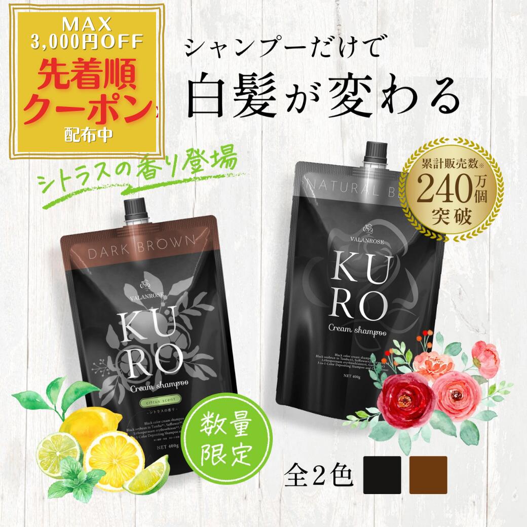 KURO Cream Shampoo ダークブラウン 人気 400g×6 バランローズ KURO