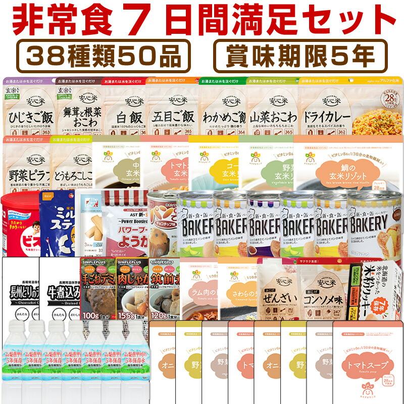 楽天市場】5年保存の非常食セット 防災用品を7日分38種類50品をセット