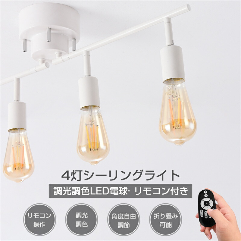 楽天市場】【リモコン付き 電球付き】シーリングライト 4灯 ダイニング
