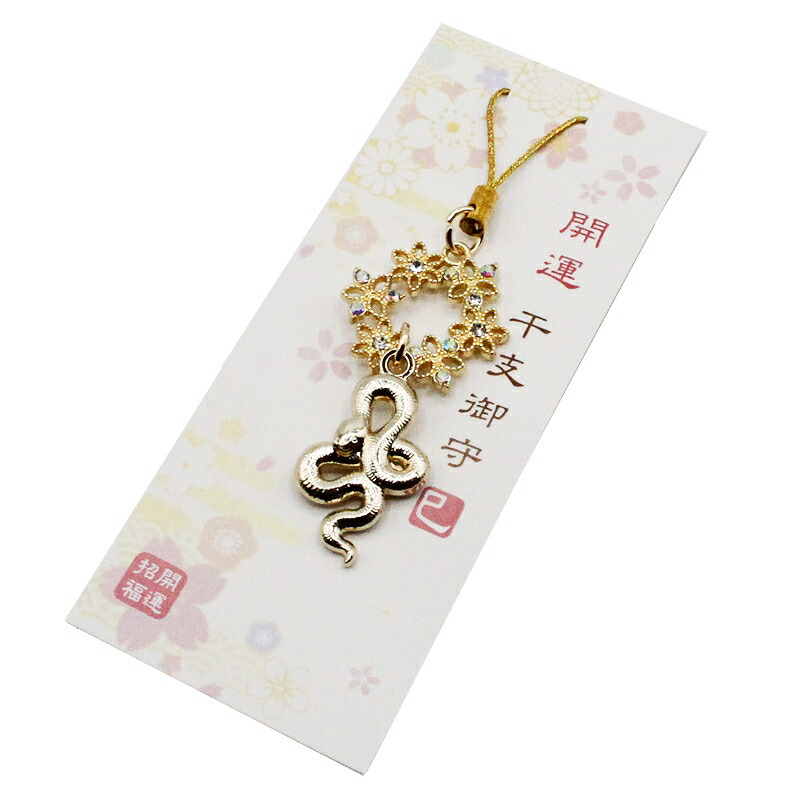 楽天市場】巳年 ストラップ へび 蛇 干支 2025 令和7年 幸運を