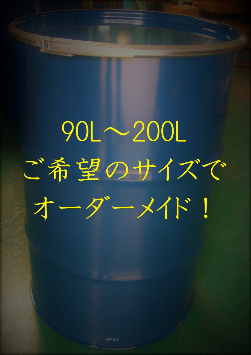 楽天市場】90〜200Lオープンドラム缶（内面塗装無し）【北海道