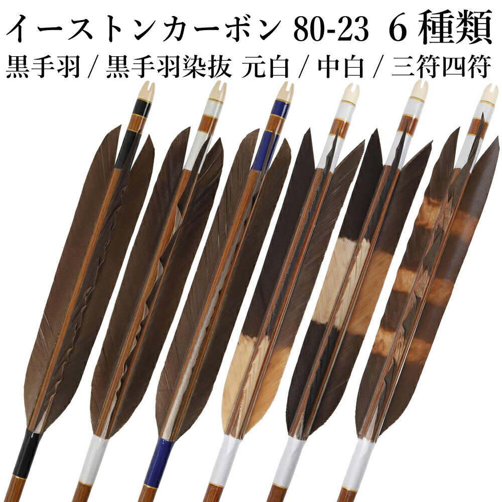楽天市場】黒手羽 染抜 元白 中白 三符四符 イーストンカーボン 80-23