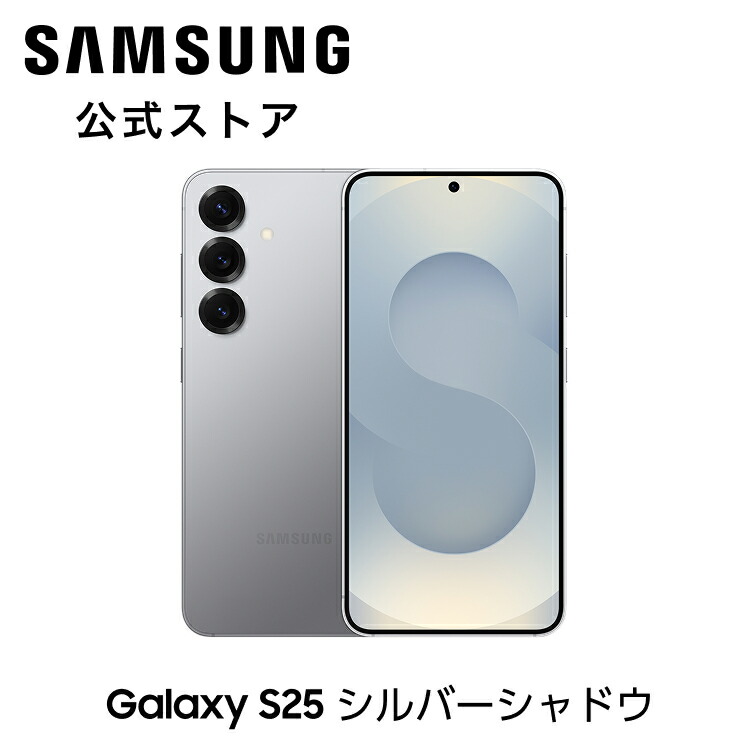 楽天市場】s25 galaxy（カラーシルバー）（スマートフォン・タブレット
