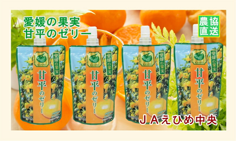 えひめ中央農協 伊予柑飲むゼリー 45本 果肉つぶつぶ入り えひめ中央