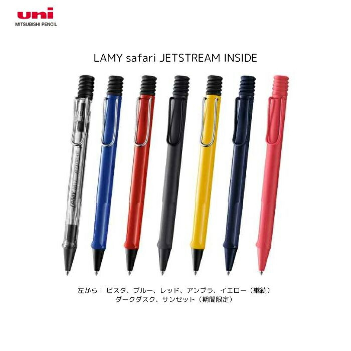 楽天市場】【一部数量限定】三菱鉛筆 LAMY safari JETSTREAM INSIDE