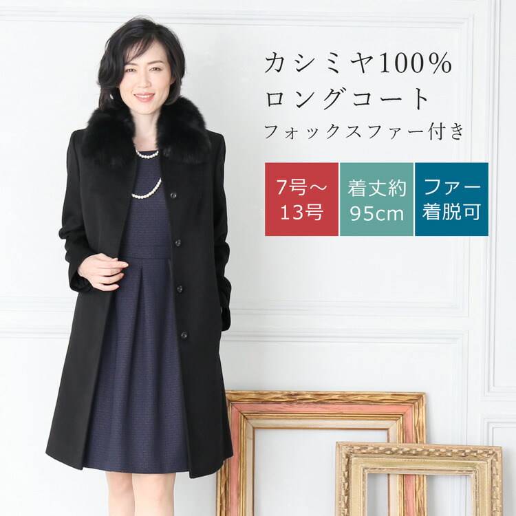 楽天市場】【10%offクーポン】カシミヤ100％ ロングコート フォックス