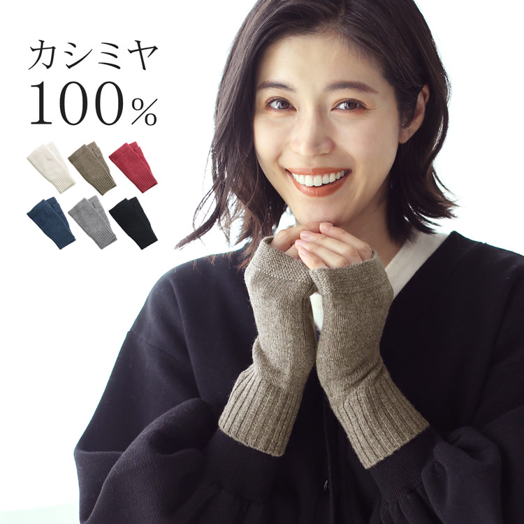 楽天市場】カシミヤ 100% 指ぬき 手袋 フィンガーレスグローブ アーム