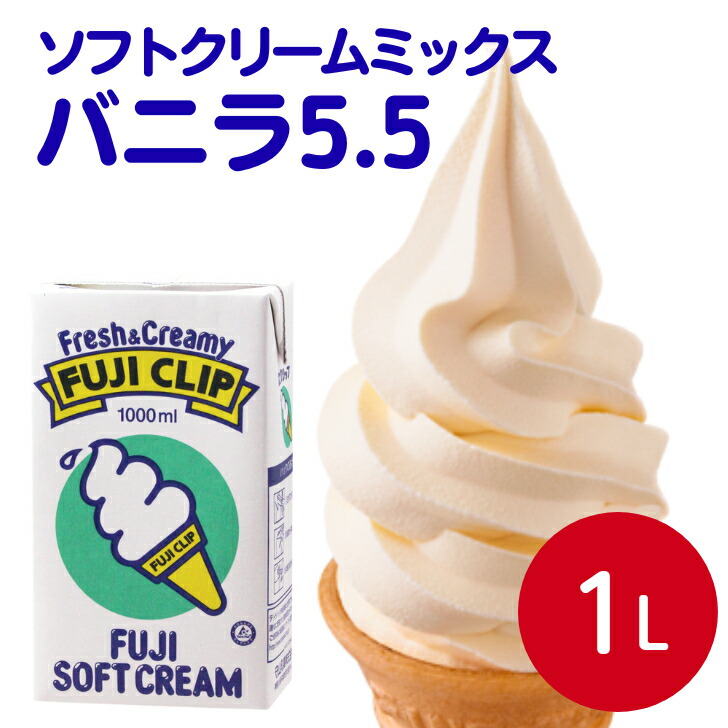 楽天市場】冨士クリップ バニラ 5.5 1L 守山乳業 ソフトクリーム フジ