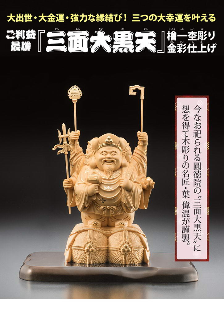 三面大黒天 木彫り・一刀彫像 (大黒天・毘沙門天・弁財天) 比叡山の