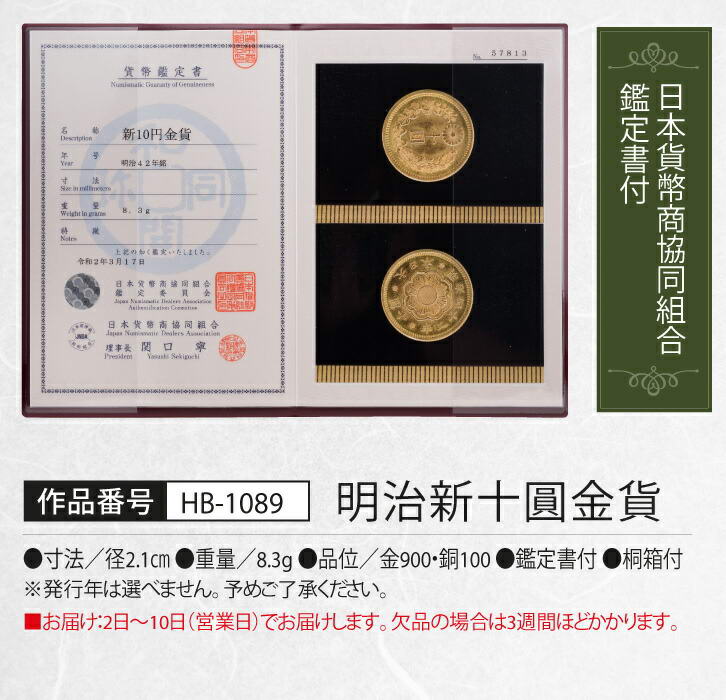 明治30年新10圓金貨(未使用品)日本貨幣商協同組合鑑定書付