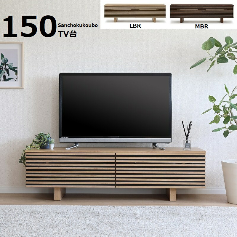 楽天市場】CV2 150TV台 ローボード 正規ブランド テレビ台 MBR LBR色