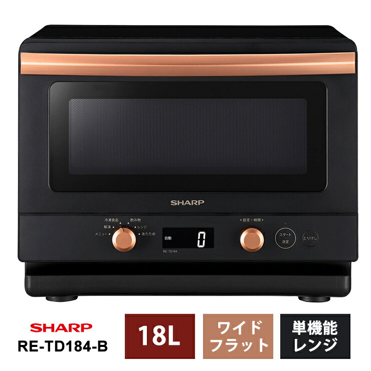 楽天市場】単機能レンジ 18L ブラック系 RE-TD184-B SHARP シャープ