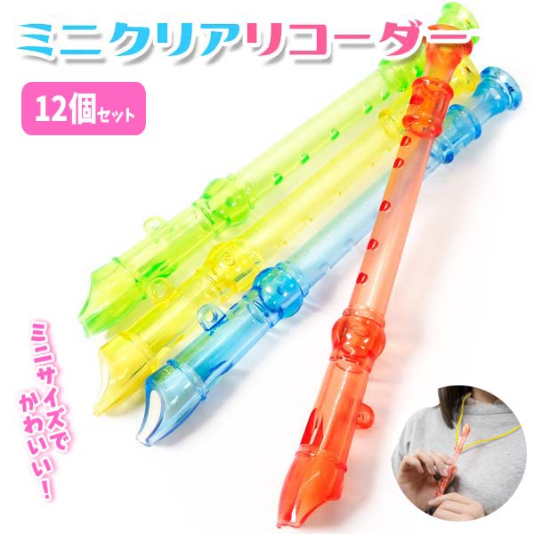 楽天市場】【メール便可】ミニクリアリコーダー[12個セット](sy4153