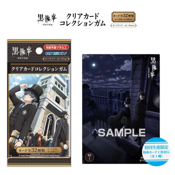 黒執事-寄宿学校編-』クリアカードコレクションガム 15BOX Amazon