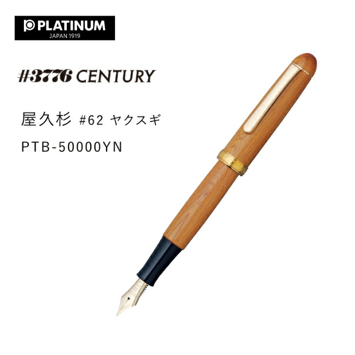 プラチナ萬年筆 屋久杉 PTB-50000YN [ヤクスギ] (万年筆) 価格比較