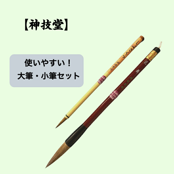 楽天市場】神技堂 大筆 小筆 セット 伝統的工芸品 広島熊野筆 長く
