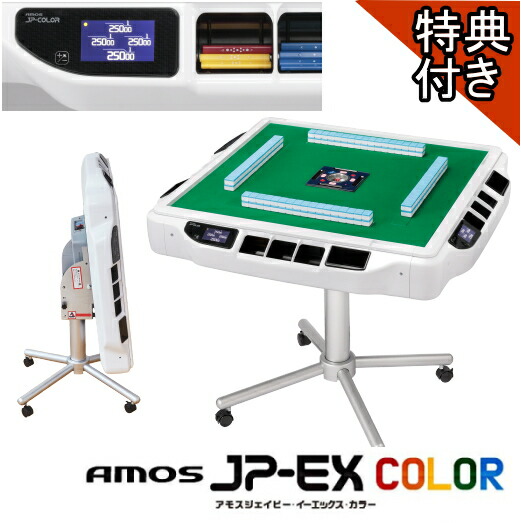 RIN】全自動麻雀卓AMOS JP-EX 最先端家庭用全自動麻雀卓『AMOS JP-EX