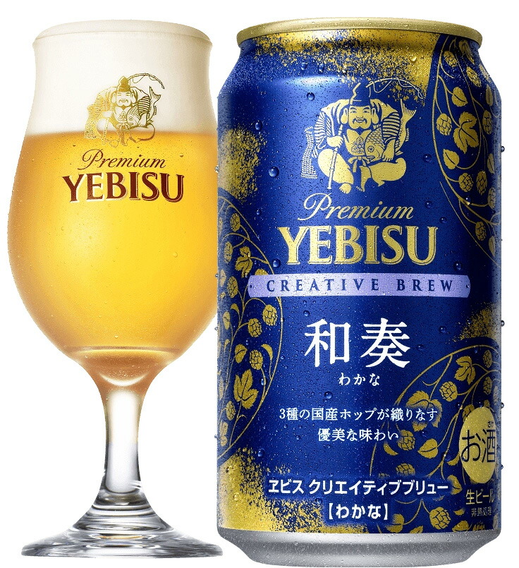 楽天市場】サッポロ ヱビス クリエイティブブリュー 和奏（わかな