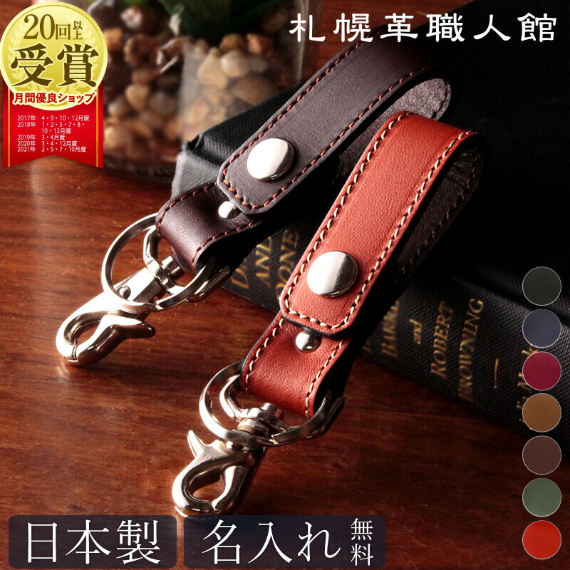 楽天市場】キーホルダー 札幌革職人館 送料無料 革 名入れ キーリング