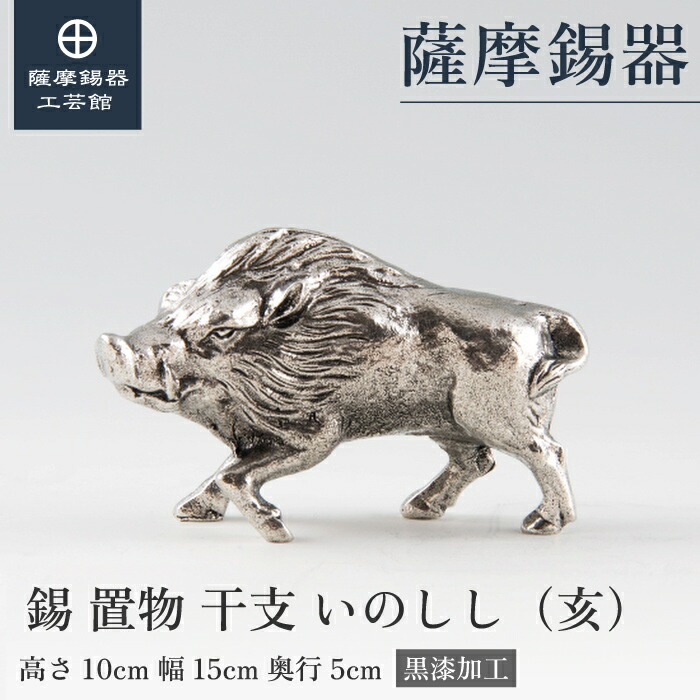 藤原陶臣 備前焼イノシシ 置物 干支 楽天市場】【公式 薩摩錫器工芸館