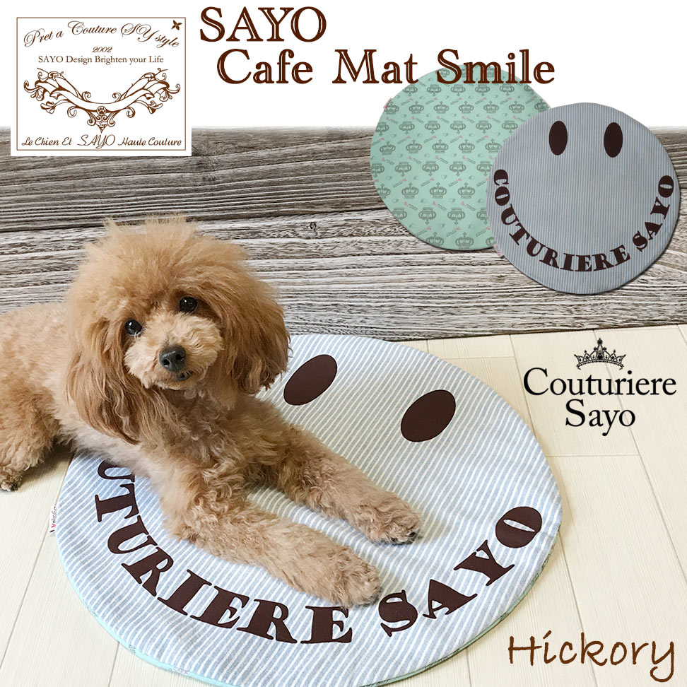 楽天市場】ルシアンエサヨ 【SAYOカフェマット スマイル 丸型】 両面