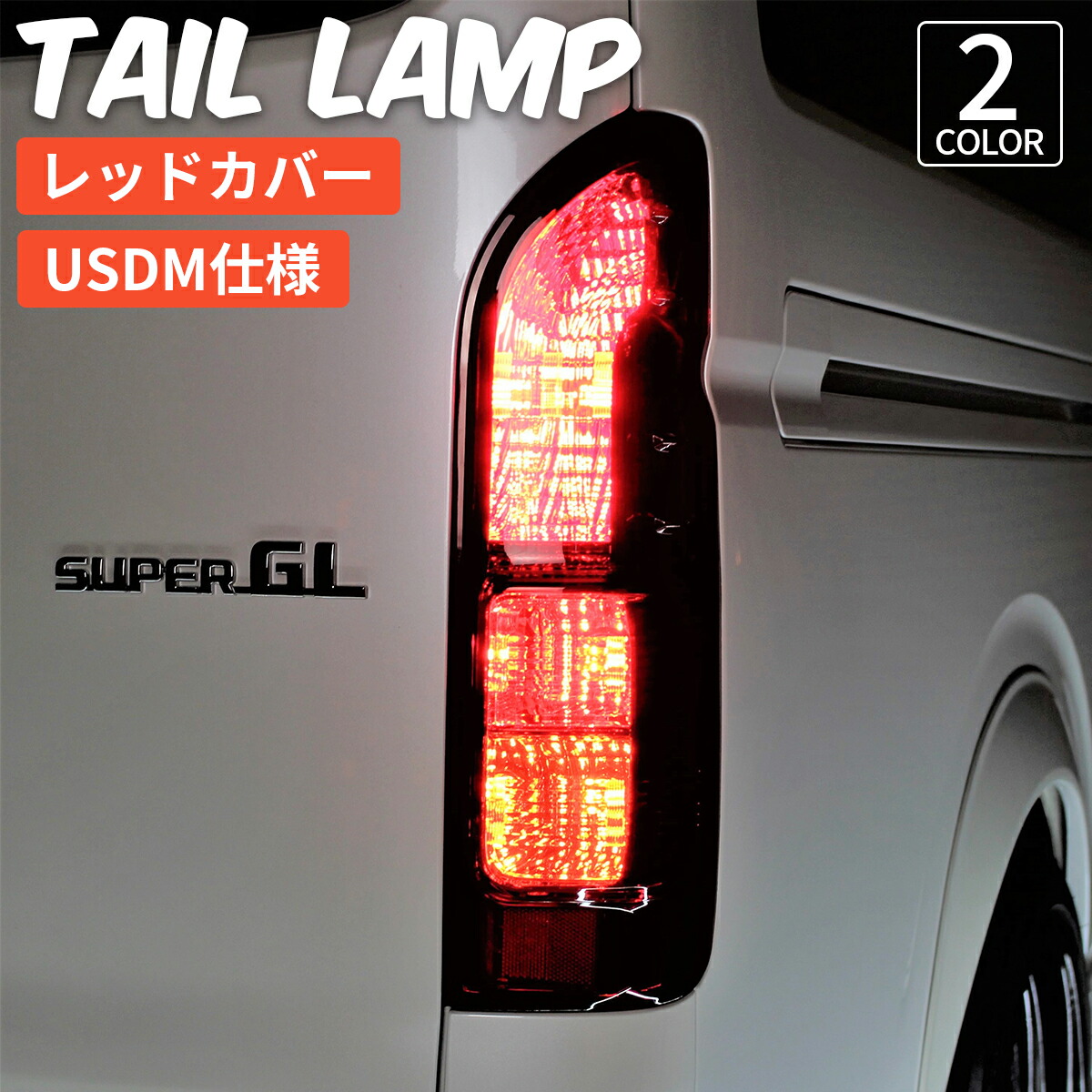 ハイエーステールランプ純正8型ダークプライム2 テールライト