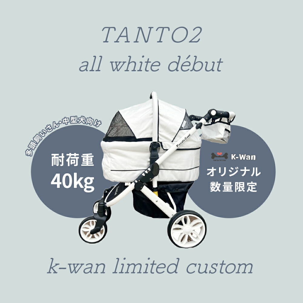 Piccolo Cane TANTO mode ペットカート アイボリー Piccolo Cane TANTO