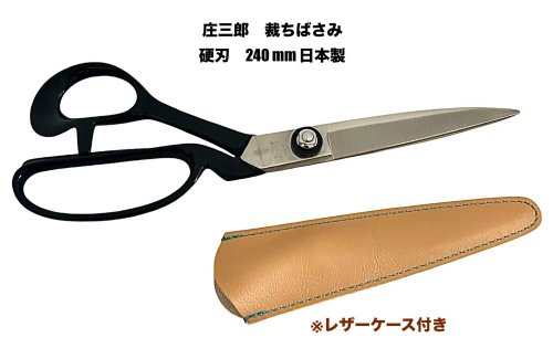 庄三郎 はさみ 240mm」の人気商品一覧 | 安い商品を通販サイトから探す