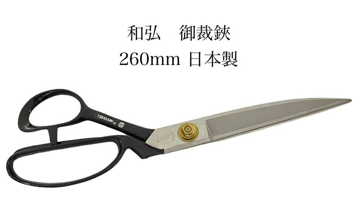 東鋏！別誂 明作 裁ち鋏 東鋏！別誂 明作 裁ち鋏