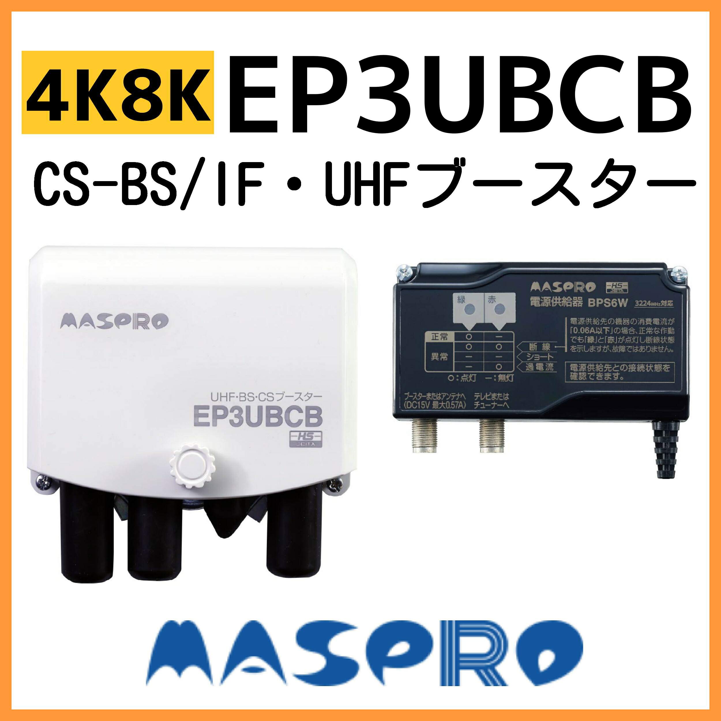 新品！マスプロ 4K・8K衛星放送 ブースター UBCBW45SS 【公式通販】