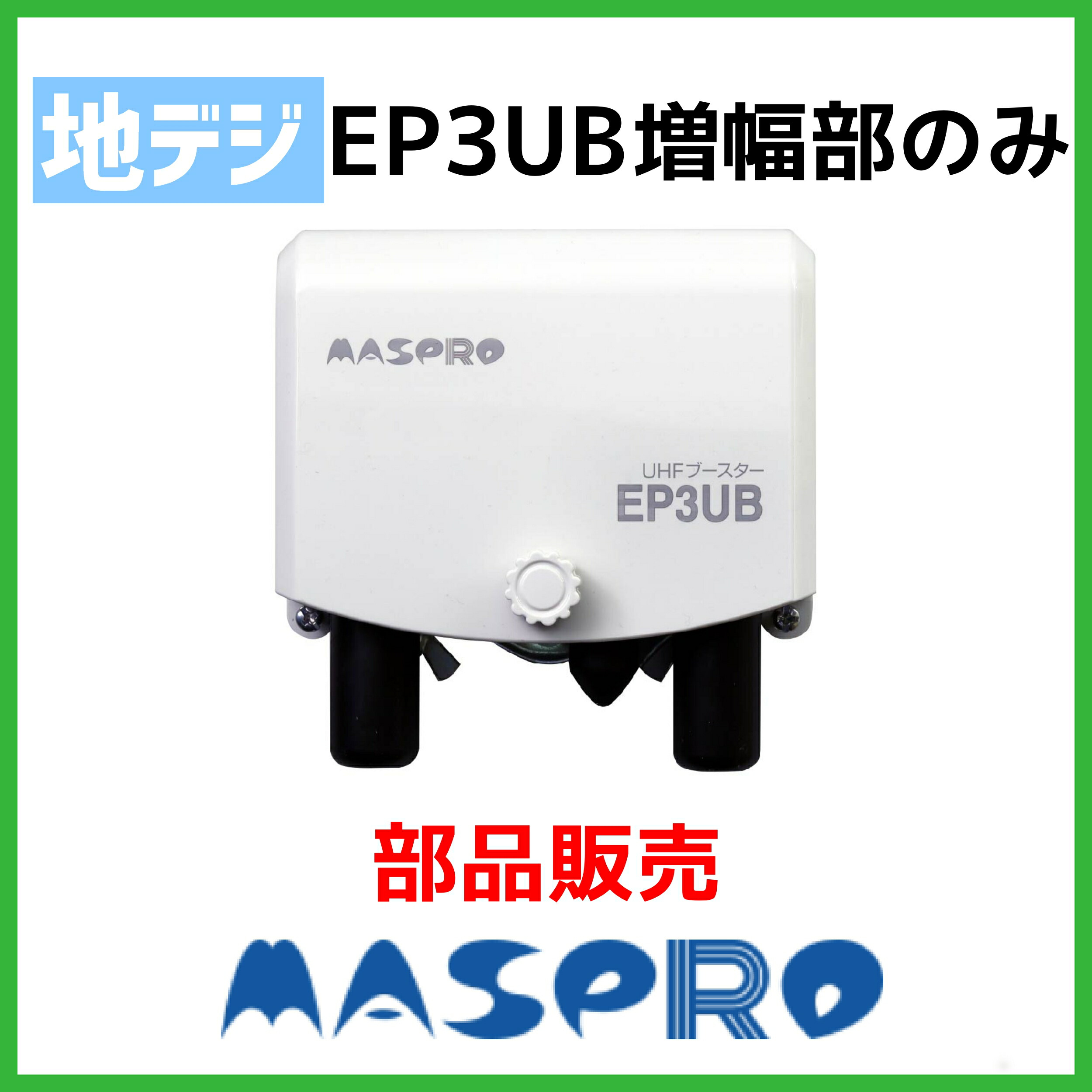 楽天市場】マスプロ UHFブースター EP3UB 増幅部のみ 部品販売 ※電源部