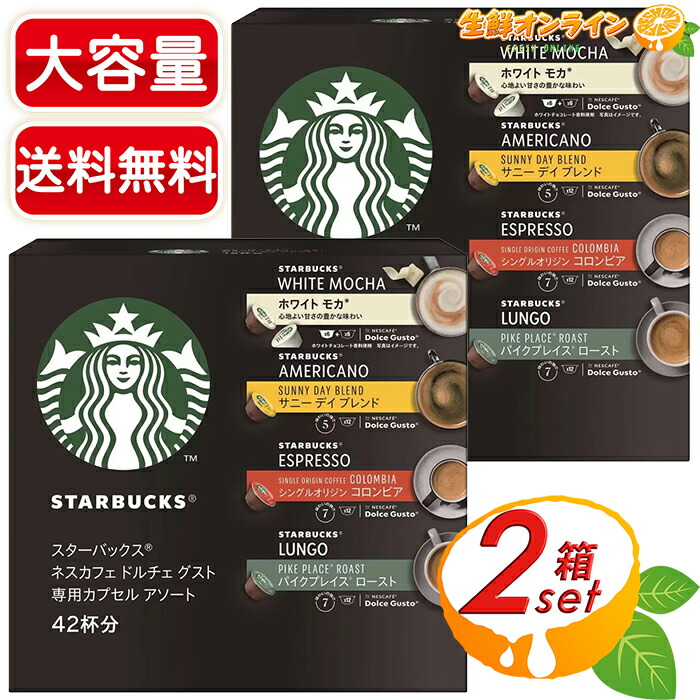 楽天市場】≪42杯分×2箱セット≫◎4種アソート◎【STARBUCKS