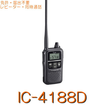 楽天市場】【IC-4188D】 特定小電力トランシーバー ※ 免許不要 同時