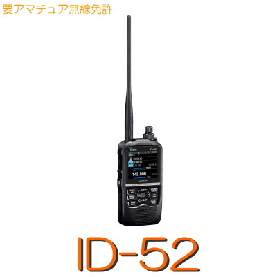 ICOM デジタル対応トランシーバーID-52