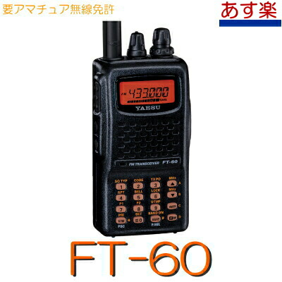 楽天市場】【FT-60】YAESU 144 / 430MHz 2バンド ハンディ アマチュア