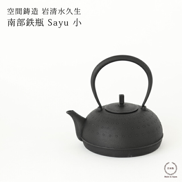 楽天市場】空間鋳造 岩清水久生 鉄瓶 Sayu 小 ( PureBlack )【 送料