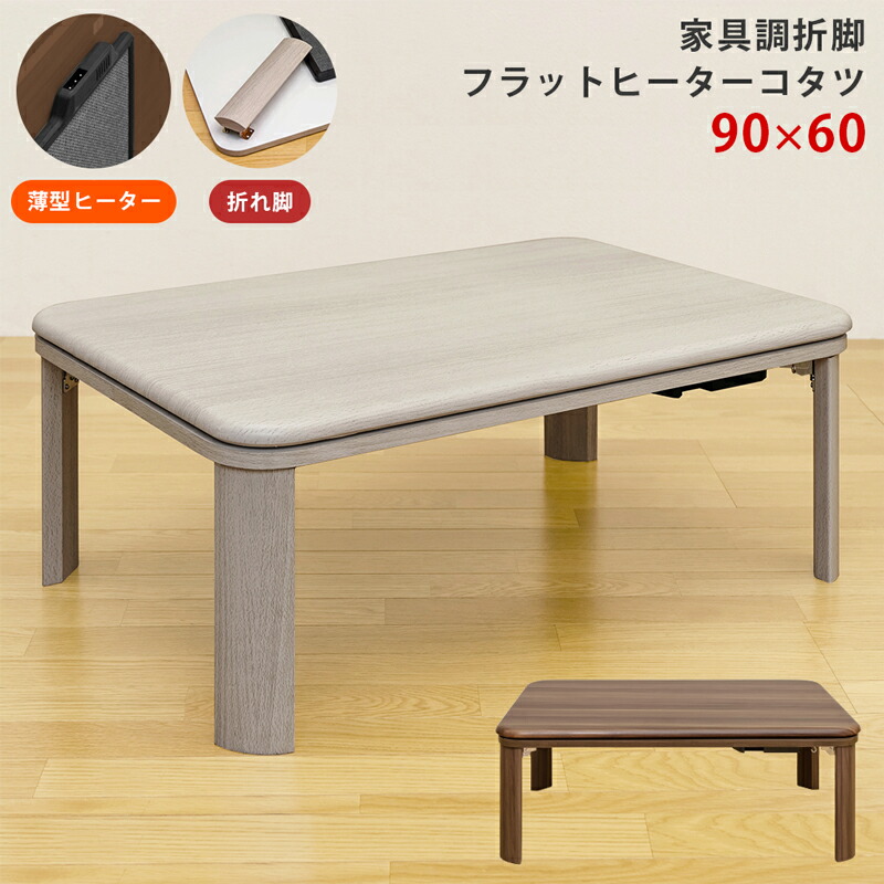 家具調折脚フラットヒーターコタツ 90×60