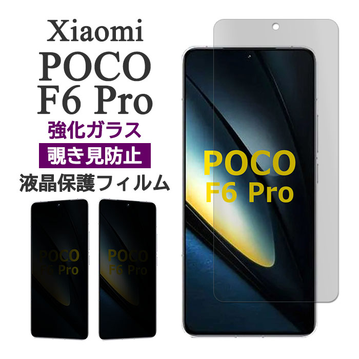 楽天市場】Xiaomi POCO F6 Pro フィルム 液晶保護 覗き見防止 9H 強化