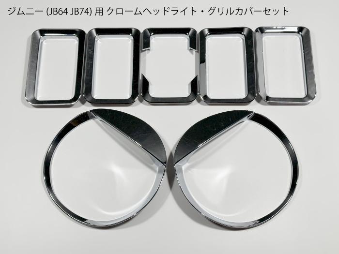 楽天市場】ジムニー JB64 JB74専用 ヘッドライト・グリル用パネル
