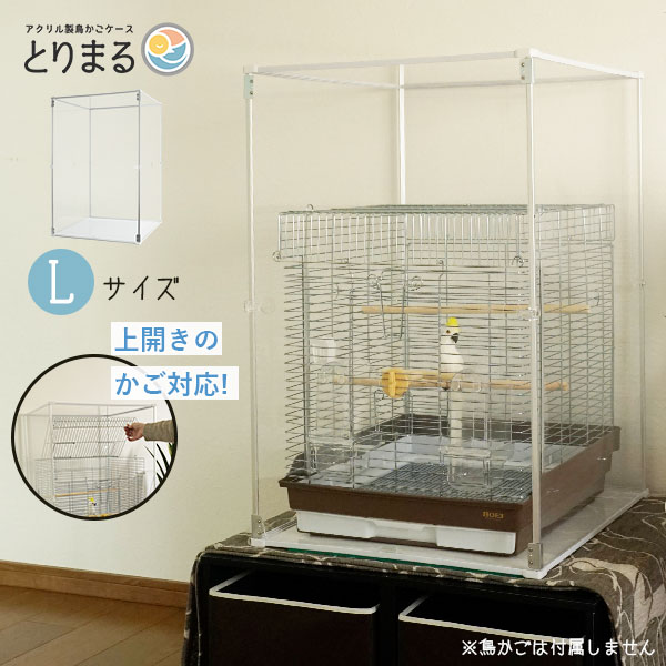 楽天市場】Lサイズ登場 アクリル 鳥かごカバー とりまる L 防寒カバー