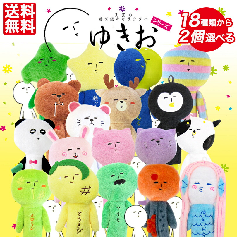 ご当地ゆきおキーホルダー60体セット 楽天市場】18種類から2つ選べるゆきお