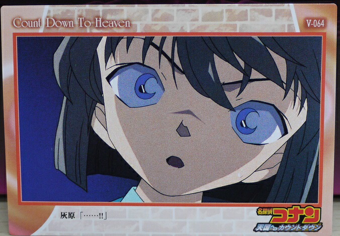 名探偵コナン 天国へのカウントダウン 灰原哀 カード アマダ 年代物 6