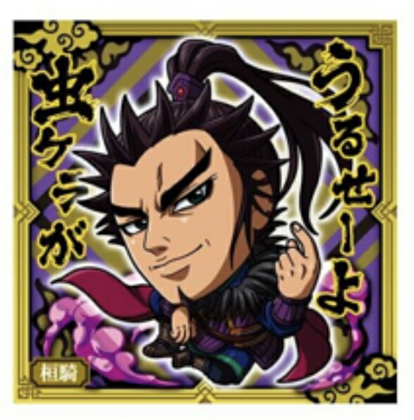 楽天市場】キングダム1-22 桓騎 レアにふぉるめーしょん キングダム