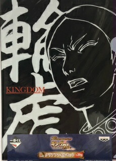 キングダム 1番くじ クリアファイル GOODS｜TVアニメ「キングダム