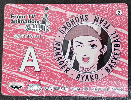 非売品】スラムダンク ポスター 晴子さん・アヤコさん バンプレポスター