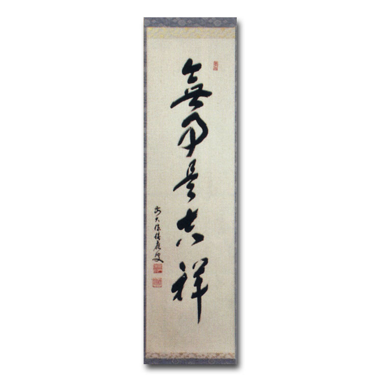 楽天市場】茶道具 掛け軸 軸 一行物 「無事是吉祥」 大徳寺派招春寺