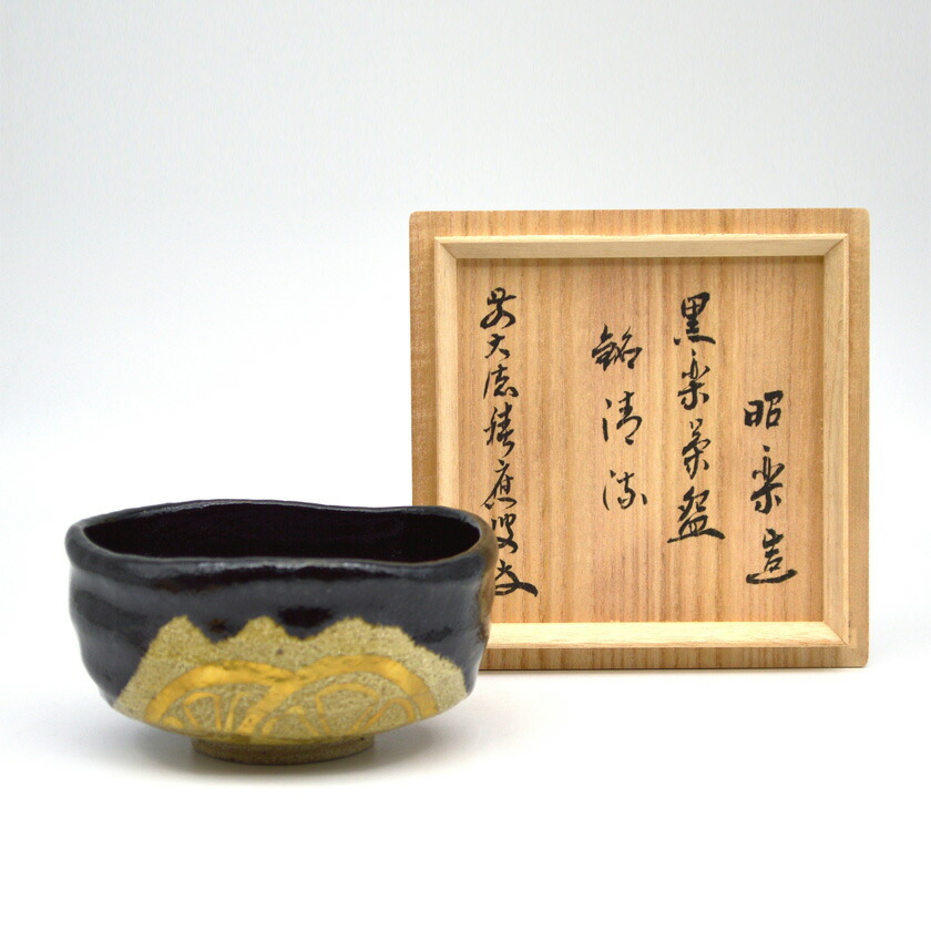 T384 茶碗 『長次郎写 大黒』『佐々木昭楽 公式 造』 共箱 抹茶碗