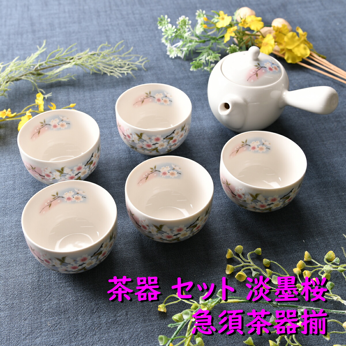楽天市場】茶器 セット 淡墨桜 急須茶器揃 [品：急須x1/R9x10cm・350cc
