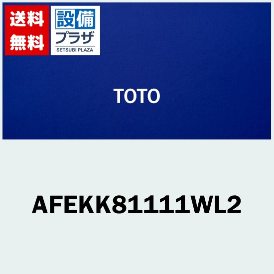 楽天市場】[AFEKK81111WL2]TOTO 風呂ふた ST2枚風呂蓋L 把手付