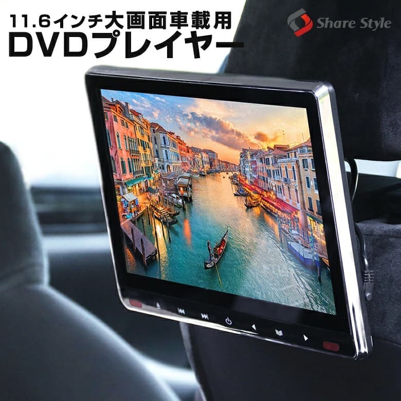 楽天市場】【1年保証】 楽天1位3冠 車載用モニター DVDプレイヤー 11.6